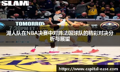 湖人队在NBA决赛中对阵法国球队的精彩对决分析与展望
