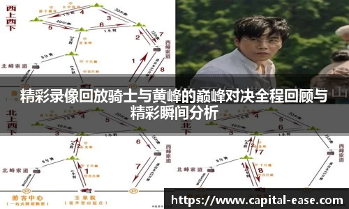 精彩录像回放骑士与黄峰的巅峰对决全程回顾与精彩瞬间分析