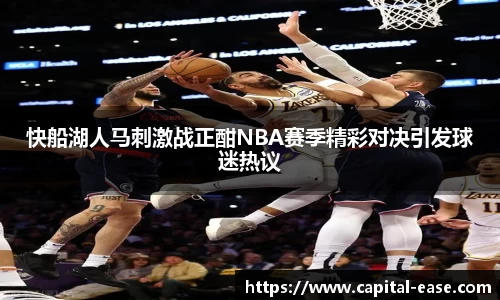 快船湖人马刺激战正酣NBA赛季精彩对决引发球迷热议