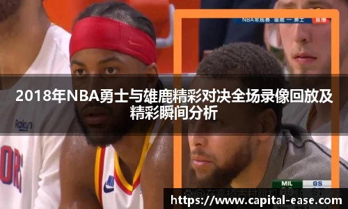 2018年NBA勇士与雄鹿精彩对决全场录像回放及精彩瞬间分析