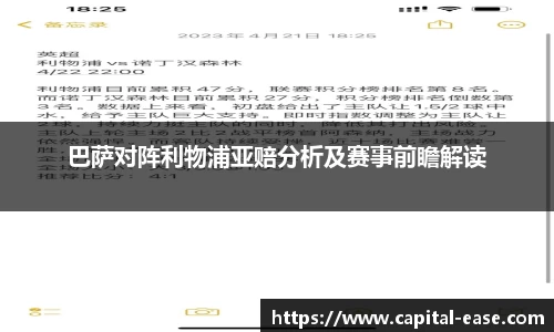 巴萨对阵利物浦亚赔分析及赛事前瞻解读
