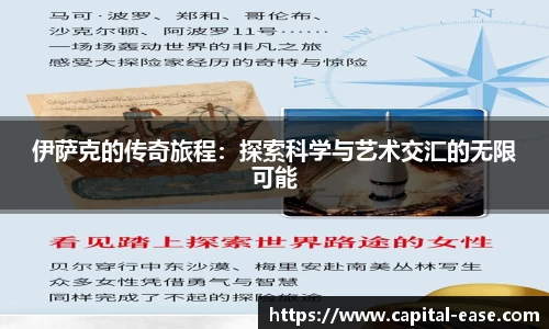 伊萨克的传奇旅程：探索科学与艺术交汇的无限可能