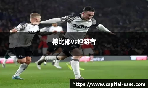 德比郡vs巡游者