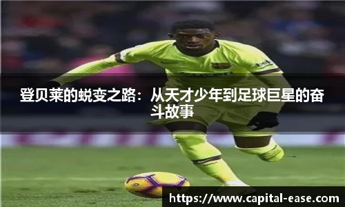 登贝莱的蜕变之路：从天才少年到足球巨星的奋斗故事
