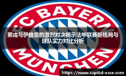 第戎与伊维恩的激烈对决揭示法甲联赛新格局与球队实力对比分析