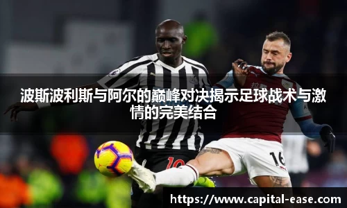 波斯波利斯与阿尔的巅峰对决揭示足球战术与激情的完美结合