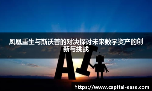 凤凰重生与斯沃普的对决探讨未来数字资产的创新与挑战