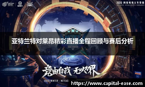 亚特兰特对莱昂精彩直播全程回顾与赛后分析
