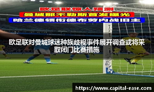 欧足联对曼城球迷种族歧视事件展开调查或将采取闭门比赛措施