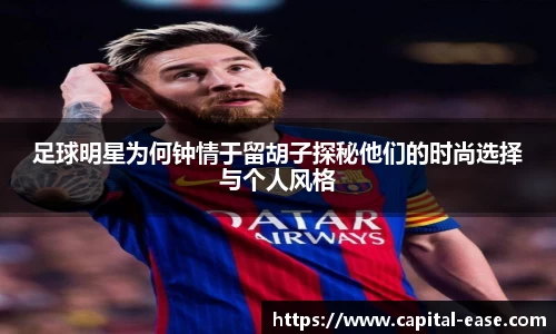 足球明星为何钟情于留胡子探秘他们的时尚选择与个人风格