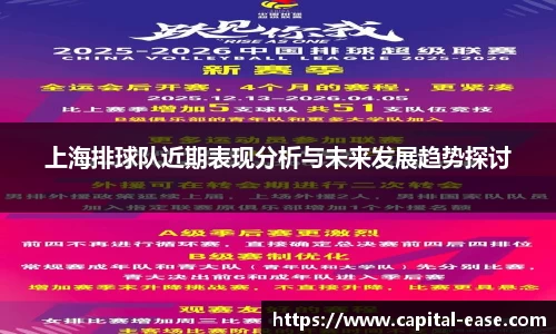 上海排球队近期表现分析与未来发展趋势探讨