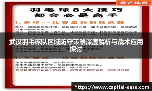 武汉羽毛球队区域防守策略深度解析与战术应用探讨