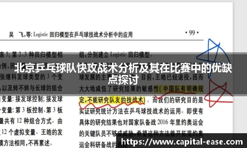北京乒乓球队快攻战术分析及其在比赛中的优缺点探讨