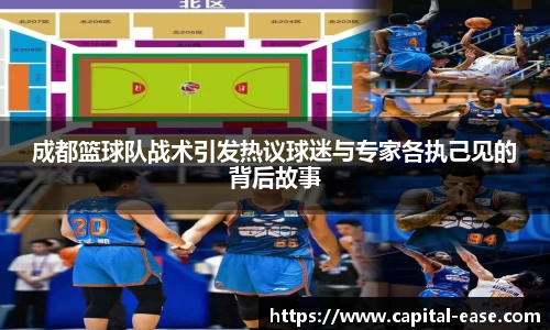 成都篮球队战术引发热议球迷与专家各执己见的背后故事