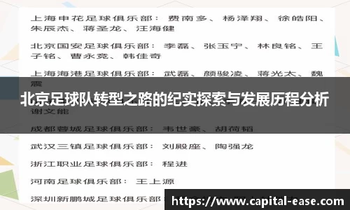 北京足球队转型之路的纪实探索与发展历程分析