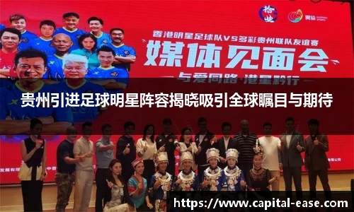 贵州引进足球明星阵容揭晓吸引全球瞩目与期待