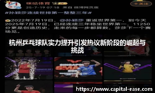杭州乒乓球队实力提升引发热议新阶段的崛起与挑战