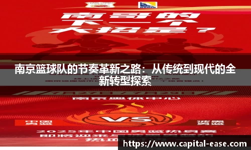 南京篮球队的节奏革新之路：从传统到现代的全新转型探索
