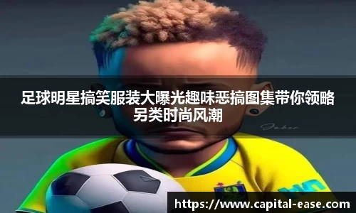 足球明星搞笑服装大曝光趣味恶搞图集带你领略另类时尚风潮