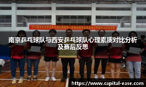 南京乒乓球队与西安乒乓球队心理素质对比分析及赛后反思