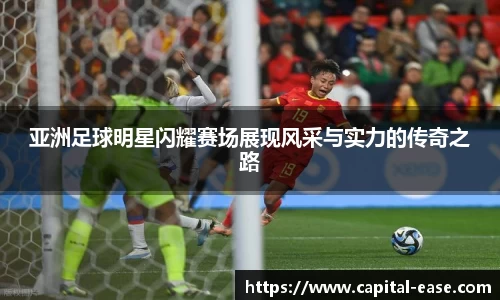 亚洲足球明星闪耀赛场展现风采与实力的传奇之路