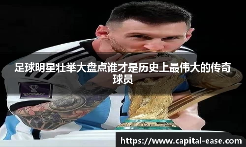 足球明星壮举大盘点谁才是历史上最伟大的传奇球员