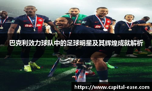巴克利效力球队中的足球明星及其辉煌成就解析